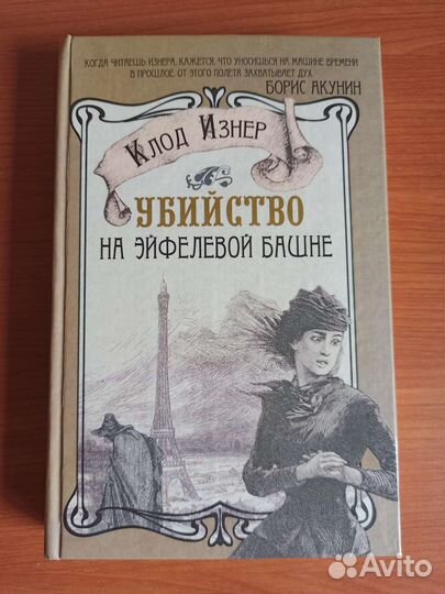 Убийство на Эйфелевой башнеКлод Изнер