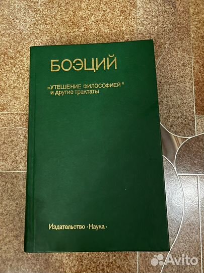 Утешение философией и другие трактаты