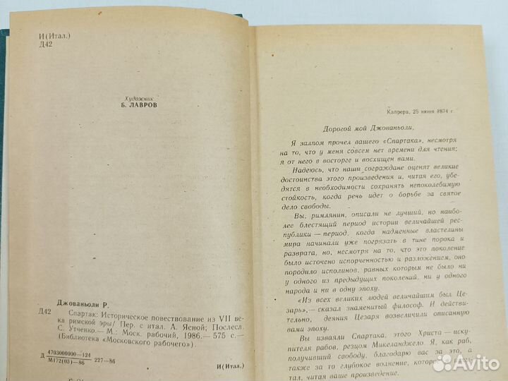 Спартак Рафаэлло Джованьоли