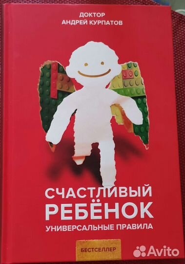 Книга Курпатов Счастливый ребёнок