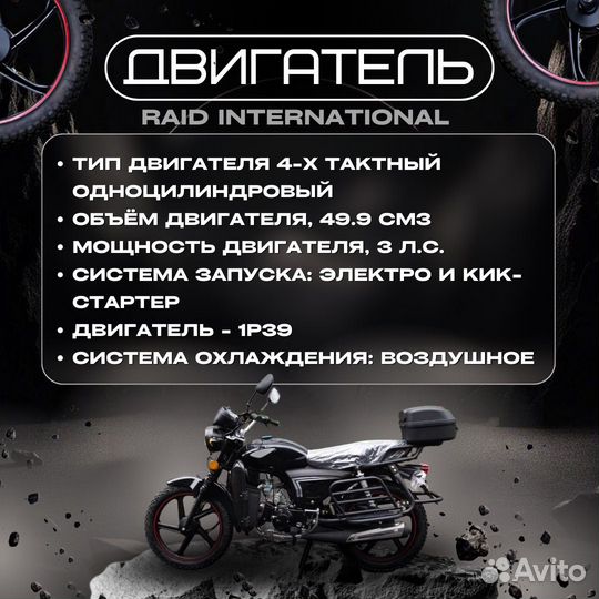 Новый Мопед Raid International