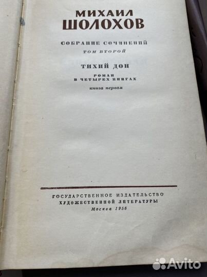 Собрание сочинений М Шолохов 1956 г