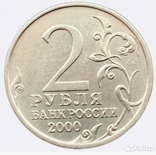 2 рубля 2000г Смоленск