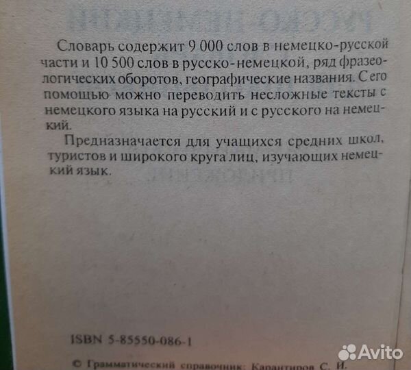 Русско немецкий словарь 9 000 слов + разговорник