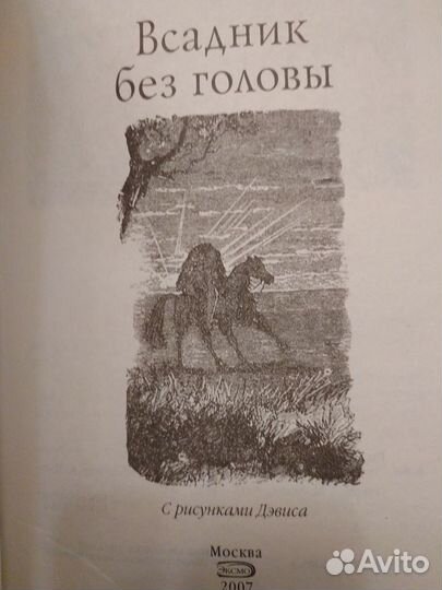 Майн Рид. Всадник без головы. 2007 г