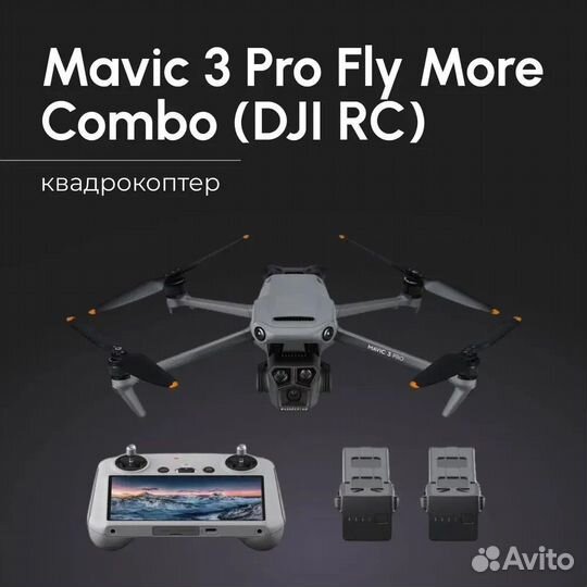 Квадрокоптер Dji Mavic 3 PRO Fly More Combo