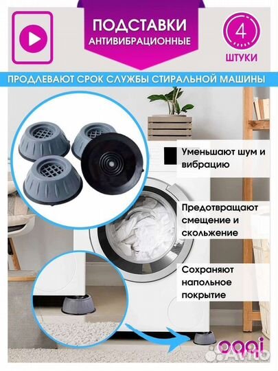 Антивибрационные подставки для стиральной машины