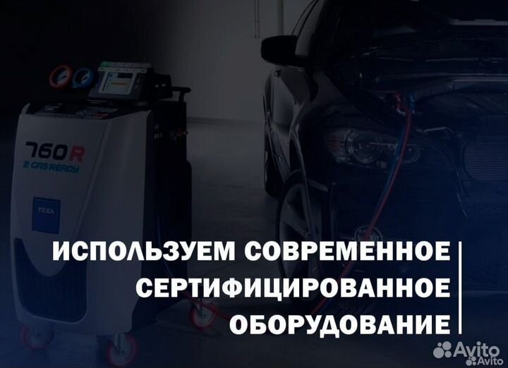 Автокондиционеры. Заправка обслуживание