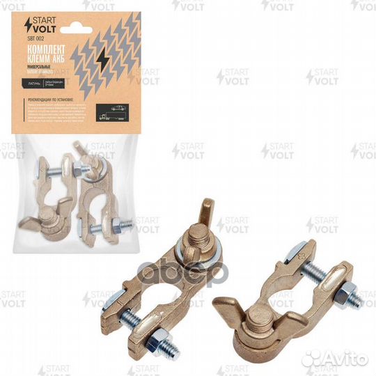 Клеммы АКБ в комплекте латунь, гайка-барашек 8м