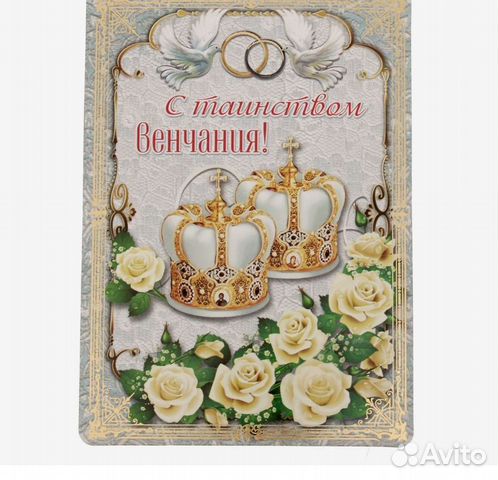 Новая открытка магнит на венчание