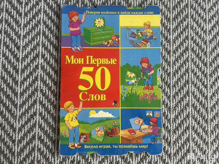 Книга для малыша Мои первые 50 слов