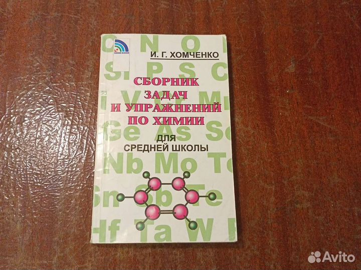 Сборник задач по Химии