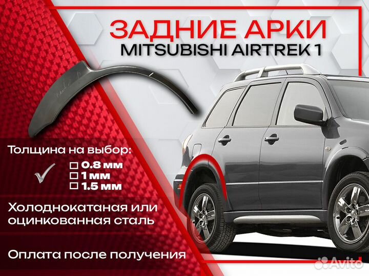 Ремонтные арки на Mitsubishi airtrek 1