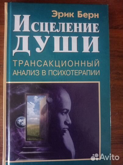 Эрик Берн. Исцеление души