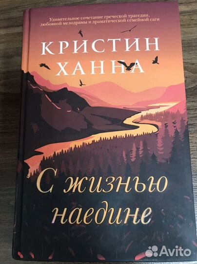 Книги Кристин Ханна