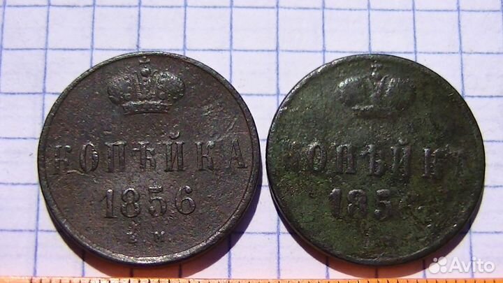 Копейка 1856г. ем