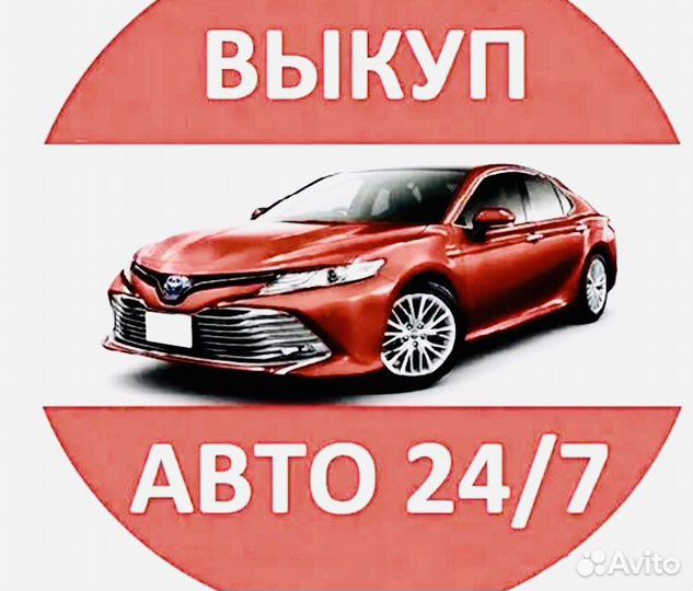 Выкуп авто