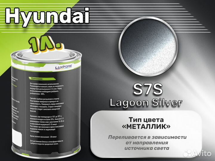 Краска Luxfore 1л. (Hyundai S7S Lagoon Silver)