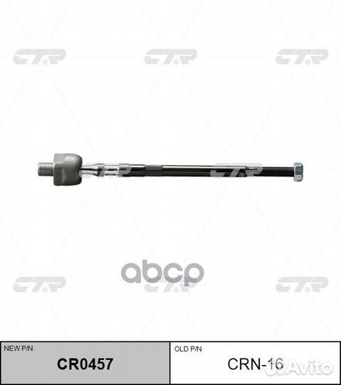 Рулевая тяга CRN-16 CTR