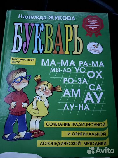 Букварь Надежда Жукова