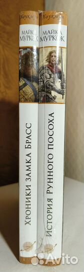 Майкл Муркок. 2 книги