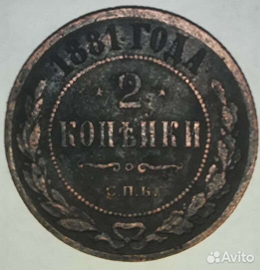 Монета 1881