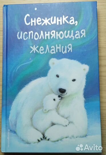 Снежинка, исполняющая желания