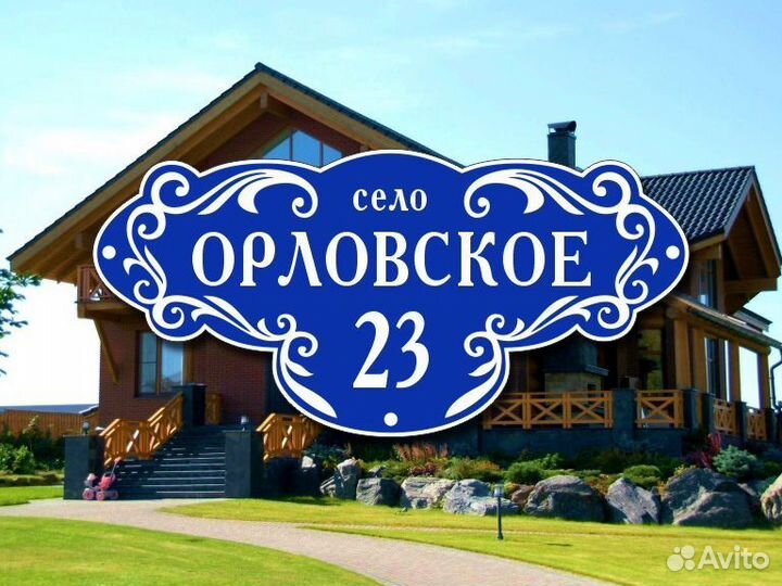 Адресные таблички