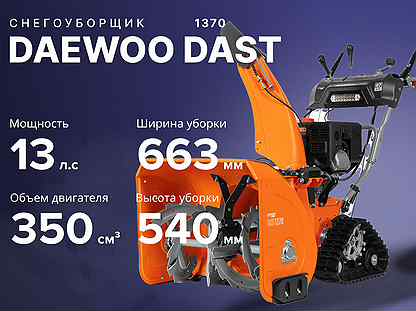 Снегоуборщик daewoo Дайву dast 1370 13 лс