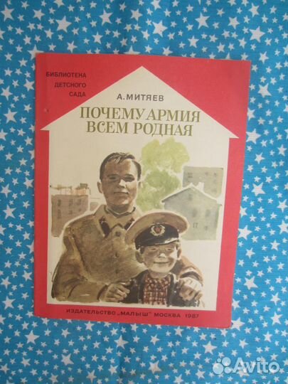 А.В. Митяев. Почему армия всем родная. Худ. П. Пи