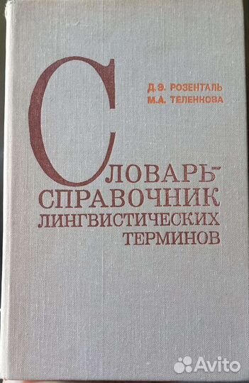 Словарь лингвистических терминов