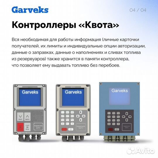 Система автоматизации выдачи топлива квота-882