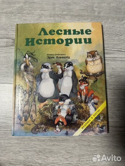 Иванушка : Алиса в стране чудес / Лесные истории