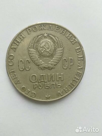 Монета 1 рубль СССР