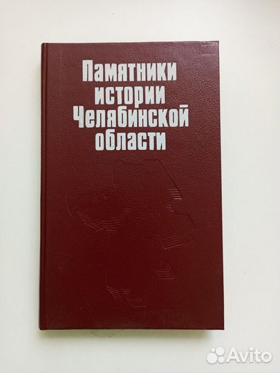 Памятники истории Челябинской области. Справочник