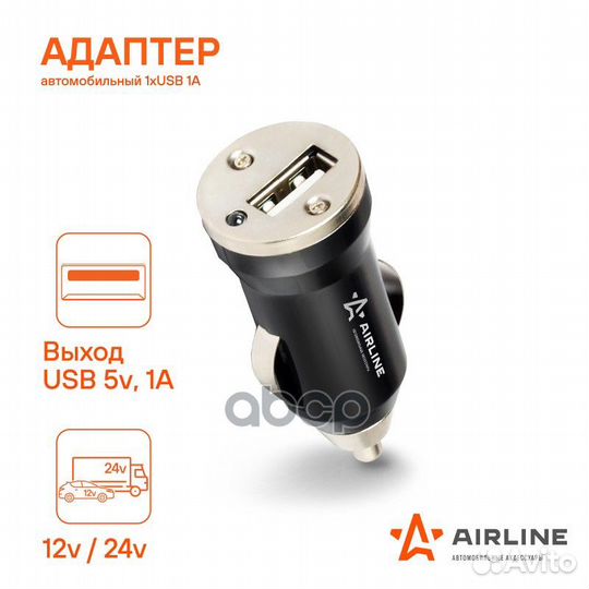 Адаптер автомобильный 1хUSB 1А, 12/24В (ACH-1U