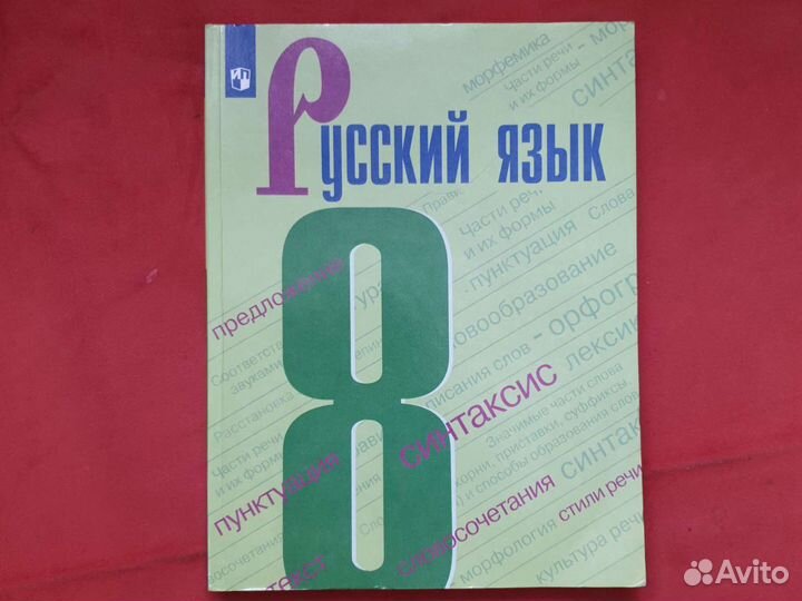 Учебник по русскому языку 8 класс Бархударов