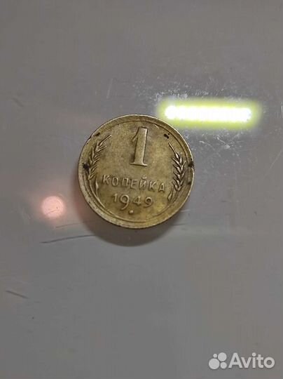 1 копейка 1949
