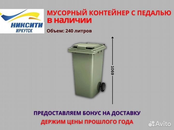 Мусорный бак / контейнер