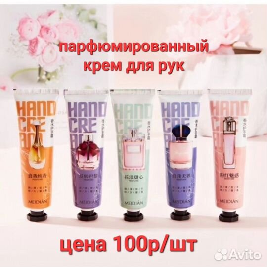 Парфюмированные крема для рук