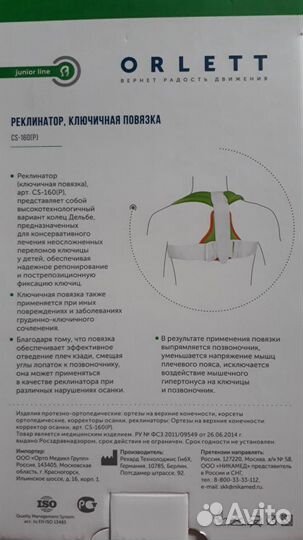 Реклинатор детский