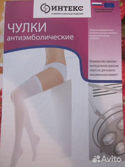 Чулки антиэмболические