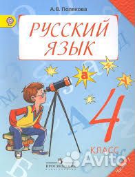 Учебник русский язык 1 и 4 класс Полякова