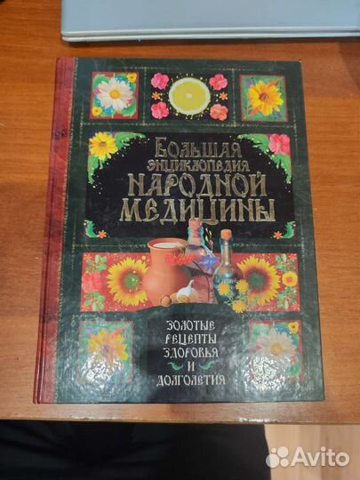 Большая энциклопедия народной медицины. Олма
