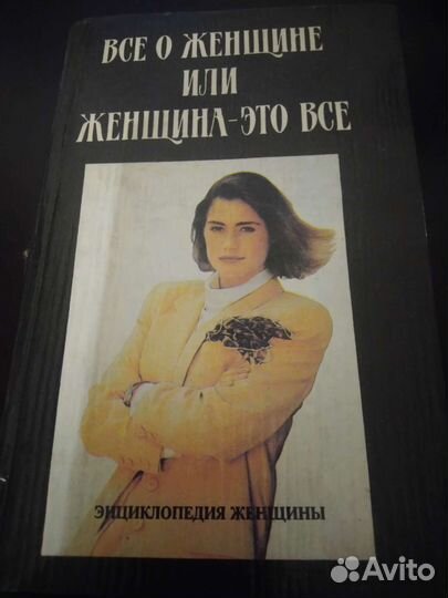 Энциклопедия для женщин