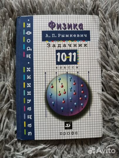 Физика задачник 10-11 класс Рымкевич