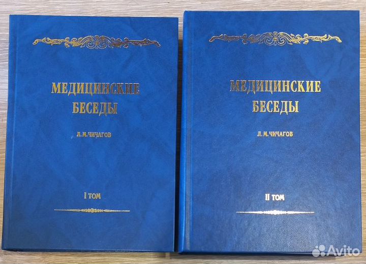 Медицинские беседы. Л. М. Чичагов. 2 тома