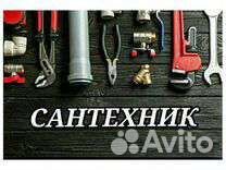 Слесарь-сантехник быстро качественно без выходных