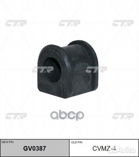 Старый номер cvmz-4) Втулка стабилизатора GV03