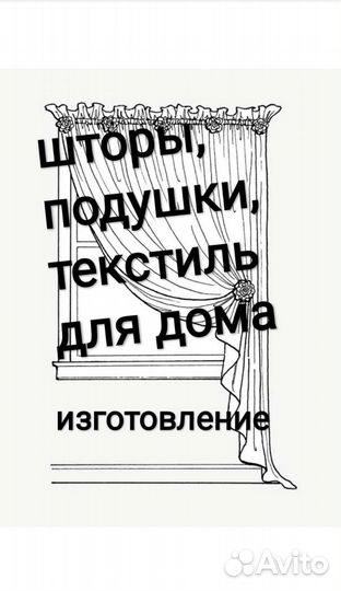 Швея на дому. Ремонт одежды. Шторы пошив. Подушки